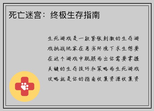 死亡迷宫：终极生存指南