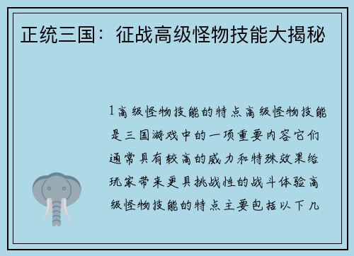 正统三国：征战高级怪物技能大揭秘