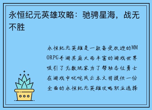 永恒纪元英雄攻略：驰骋星海，战无不胜