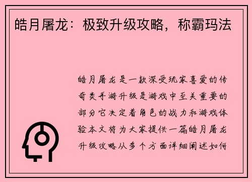 皓月屠龙：极致升级攻略，称霸玛法