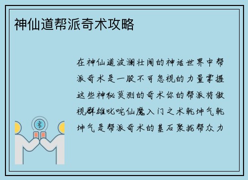 神仙道帮派奇术攻略