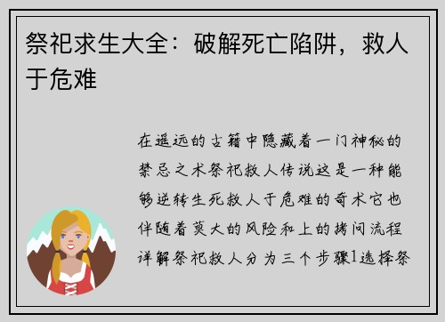 祭祀求生大全：破解死亡陷阱，救人于危难