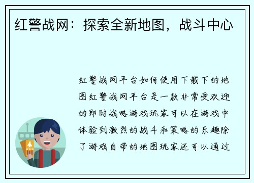 红警战网：探索全新地图，战斗中心