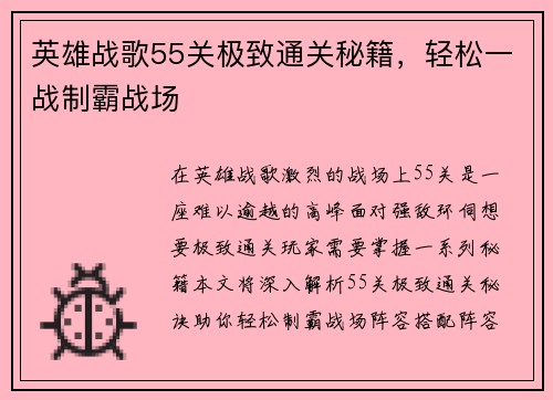 英雄战歌55关极致通关秘籍，轻松一战制霸战场