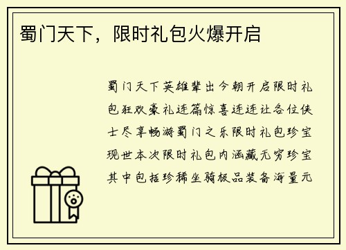 蜀门天下，限时礼包火爆开启