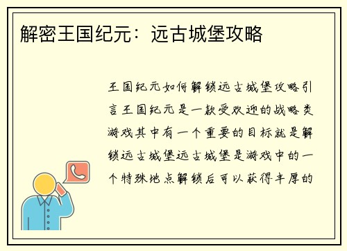 解密王国纪元：远古城堡攻略
