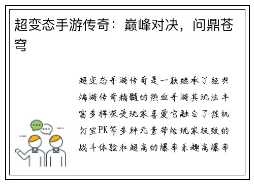 超变态手游传奇：巅峰对决，问鼎苍穹