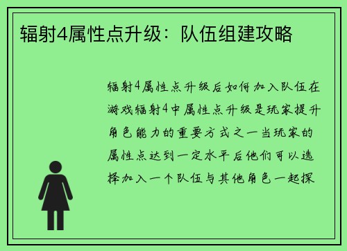 辐射4属性点升级：队伍组建攻略