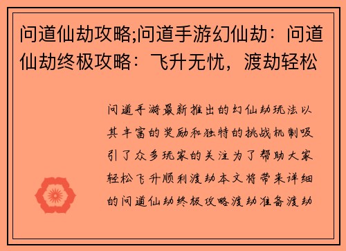 问道仙劫攻略;问道手游幻仙劫：问道仙劫终极攻略：飞升无忧，渡劫轻松