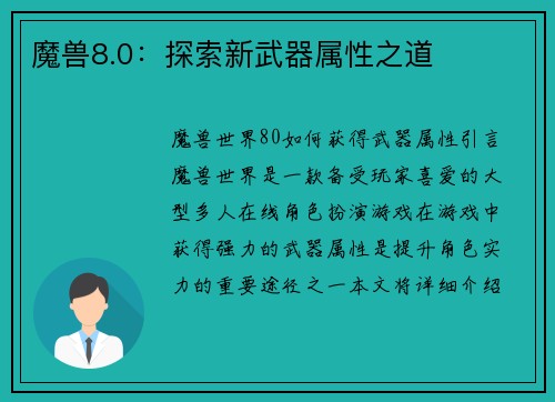 魔兽8.0：探索新武器属性之道