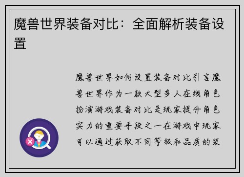 魔兽世界装备对比：全面解析装备设置