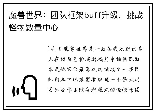 魔兽世界：团队框架buff升级，挑战怪物数量中心