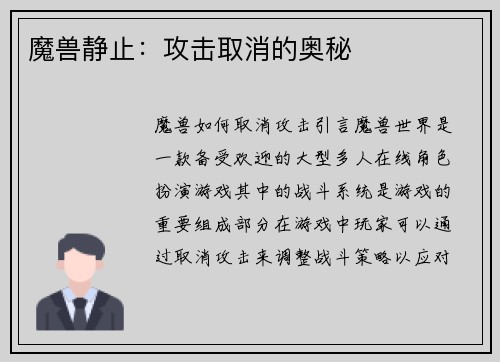 魔兽静止：攻击取消的奥秘