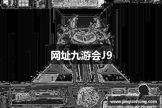网址九游会J9